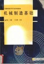 机械制造基础 1994 PDF电子版封面 7563206132 施华廷主编