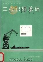 工程识图基础 1994 PDF电子版封面 7810074423 周亿全,李圣信编