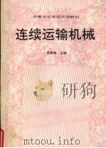 连续运输机械 1991 PDF电子版封面 7562904952 任承禄主编