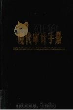 现代审计手册（1991 PDF版）