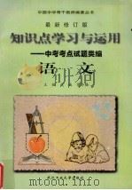 知识点学习与运用  新编中考考点试题类编  语文分册（1994 PDF版）