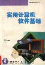 实用计算机软件基础 1994 PDF电子版封面 7507708217 黎连业等编著
