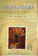 大学生思想品德修养（1998 PDF版）