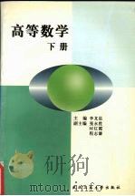 高等数学 下 1999 PDF电子版封面 7562914931 李龙星,程志谦主编
