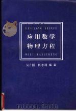 应用数学物理方程   1999  PDF电子版封面  7562915083  吴介儒，陈水利编著 