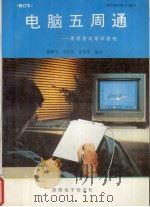 电脑五周通  修订本  理想的速成培训教程（1997 PDF版）