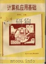 计算机应用基础 1995 PDF电子版封面 7562909636 李学汇主编