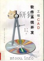 工程CAD软件系统开发 1997 PDF电子版封面 7562913196 李纯,陈小圻著