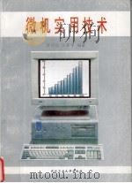 微机实用技术 1994 PDF电子版封面 7562909423 黄向阳,马莲华主编