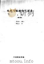 电机与船舶电气设备  上  修订版（1998 PDF版）