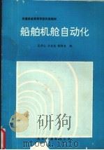 船舶机舱自动化（ PDF版）