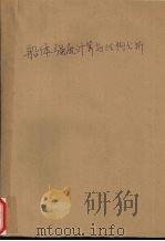 船体强度计算与结构分析（1994 PDF版）