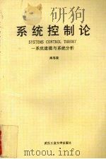 系统控制论 系统建模与系统分析 1995 PDF电子版封面 7562909849 肖冬荣编著