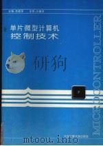 单片微型计算机控制技术 1996 PDF电子版封面 7563209786 刘清,陈林等主编