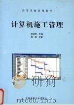 计算机施工管理 1999 PDF电子版封面 7563213538 张贤明主编