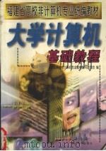 大学计算机基础教程（1999 PDF版）
