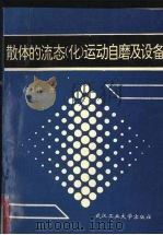 散体的流态 化 运动自磨及设备 1996 PDF电子版封面 7562910979 俞良中著