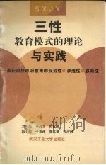三性教育模式的理论与实践 高校思想政治教育的规范性·渗透性·咨询性 1996 PDF电子版封面 756291107X 李鸿义,田官贵主编