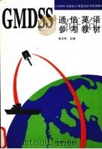GMDSS通信英语参考教材 1997 PDF电子版封面 7563210393 徐东华主编