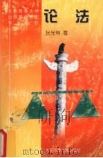 论法 1997 PDF电子版封面 7563210709 张光博著
