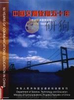 中国交通教育五十年  职业技术教育分册（1999 PDF版）
