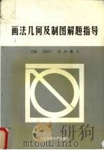 画法几何及制图解题指导（1998 PDF版）