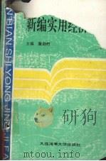新编实用经济法（1995 PDF版）