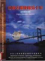 中国交通教育五十年  高等教育分册  1949-1999（1999 PDF版）