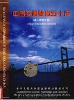 中国交通教育五十年  成人教育分册（1999 PDF版）