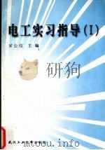 电工实习指导  1（1998 PDF版）