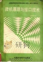 微机原理与接口技术 1990 PDF电子版封面 7504602205 赵长德,刘学斌,游珂编