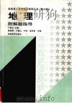 地理：附解题指导（1998 PDF版）