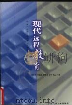 现代远程教育（1999 PDF版）