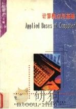 计算机应用基础 1998 PDF电子版封面 7562913978 丰洪才主编
