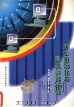 办公自动化与微机操作基础（1998 PDF版）