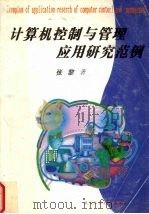 计算机控制与管理应用研究范例 1999 PDF电子版封面 756291477X 张黎著
