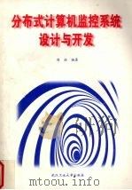 分布式计算机监控系统设计与开发 1997 PDF电子版封面 7562913064 周洪编著