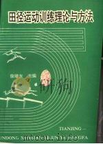 田径运动训练理论与方法（1994 PDF版）