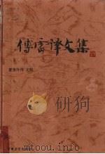 傅雷译文集  第14卷（ PDF版）