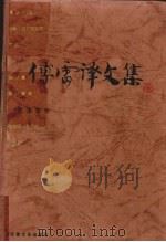 傅雷译文集 第15卷 1998 PDF电子版封面 7539617136