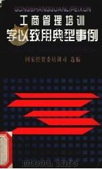 工商管理培训学以致用典型事例 1999 PDF电子版封面 7801471873 国家经贸委培训司选编