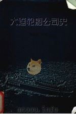 大连轮船公司史（1999 PDF版）