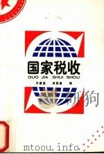 国家税收 1995 PDF电子版封面 7307020904 许建国,庞凤喜编
