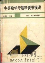 中等数学专题精要纵横讲（1991 PDF版）