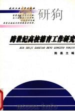 跨世纪高校德育工作研究（1999 PDF版）