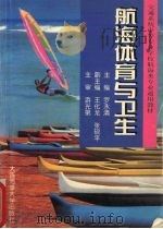 航海体育与卫生 1997 PDF电子版封面 7563210687 罗永清主编