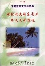 世纪之交的东南亚华文文学探视 下 1999 PDF电子版封面 7561515014 庄钟庆主编