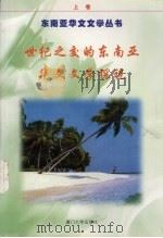 世纪之交的东南亚华文文学探视 上 1999 PDF电子版封面 7561515014 庄钟庆主编