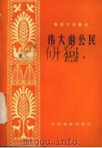 电影文学剧本  伟大的公民（1979 PDF版）