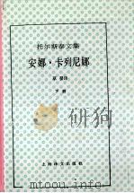 托尔斯泰文集  安娜·卡列尼娜  下册（1982年08月 PDF版）